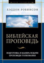 Библейская проповедь. Подготовка и манера подачи проповеди-толкования